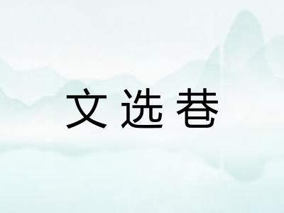 文选巷 文选巷