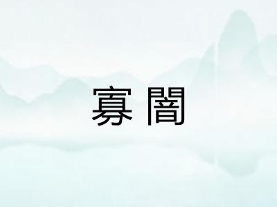 寡闇