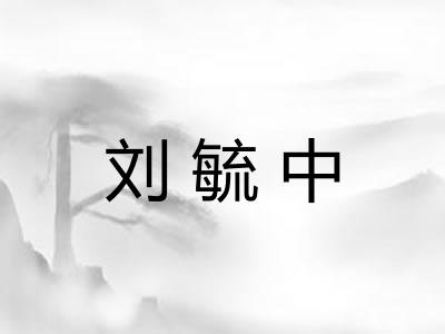 刘毓中 刘毓中