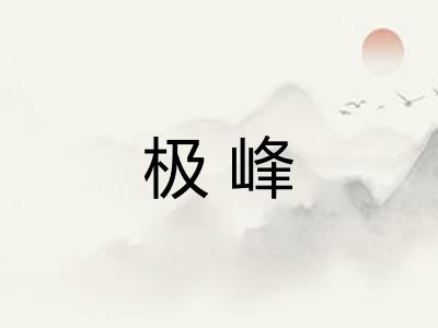 极峰 极峰