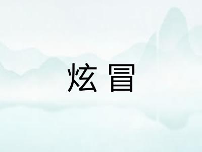 炫冒 炫冒