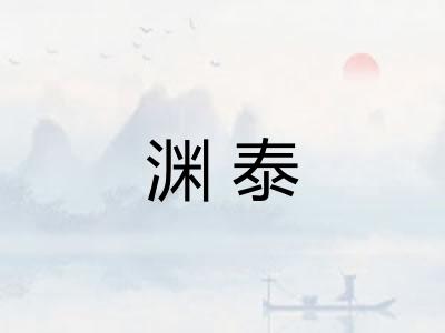 渊泰 渊泰