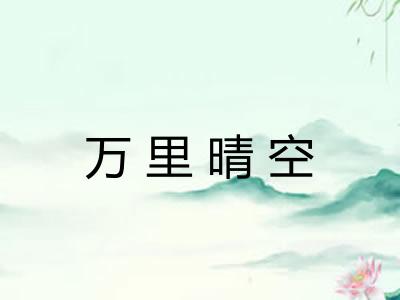 万里晴空 万里晴空