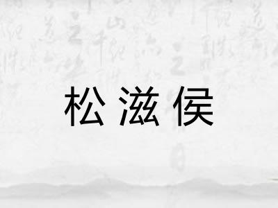 松滋侯 松滋侯