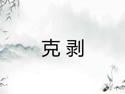 克剥 克剥