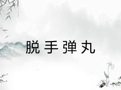 脱手弹丸 脱手弹丸
