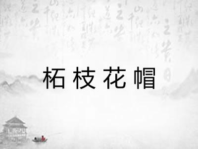 柘枝花帽 柘枝花帽
