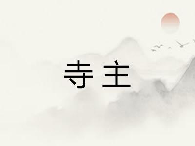 寺主 寺主