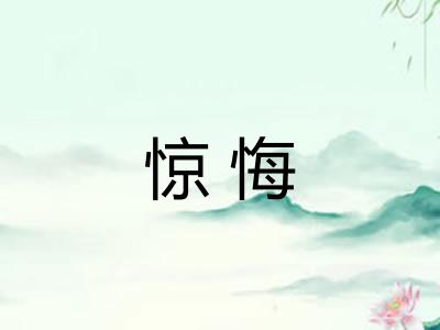 惊悔