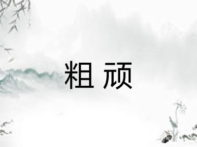 粗顽 粗顽