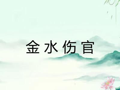 金水伤官 金水伤官