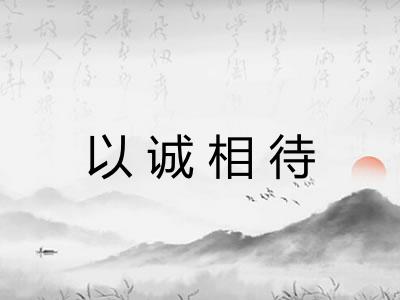 以诚相待 以诚相待