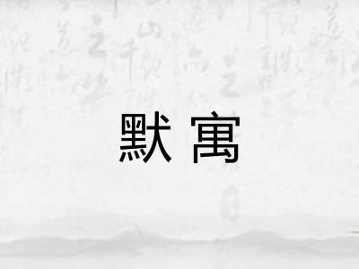 默寓