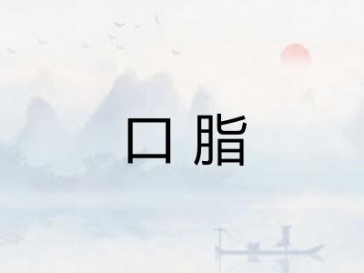 口脂 口脂