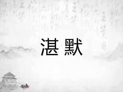 湛默