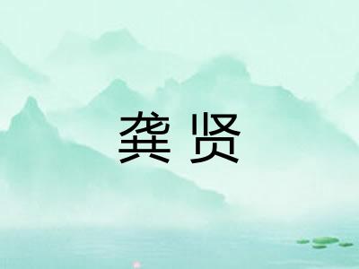 龚贤 龚贤