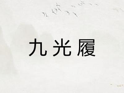 九光履 九光履