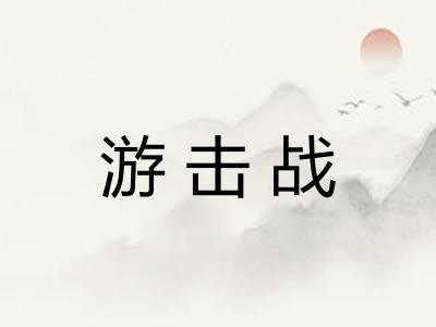 游击战 游击战