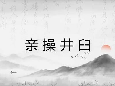 亲操井臼 亲操井臼