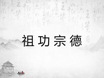 祖功宗德 祖功宗德
