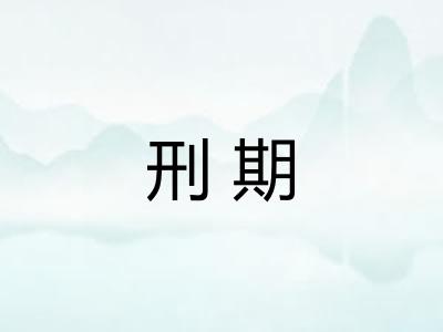 刑期 刑期