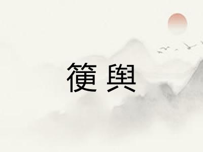 箯舆