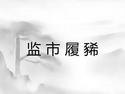 监市履豨 监市履豨