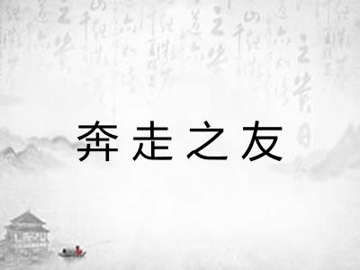 奔走之友 奔走之友
