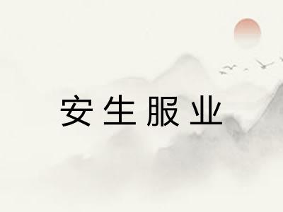 安生服业 安生服业