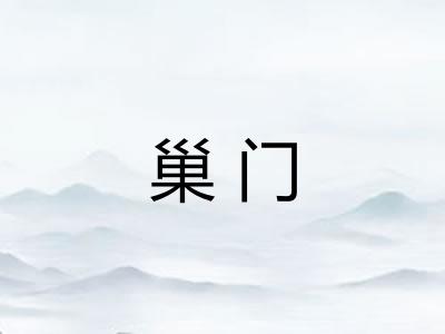 巢门 巢门