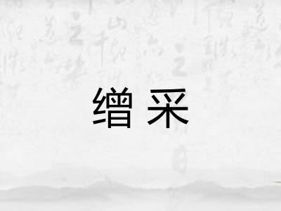 缯采 缯采