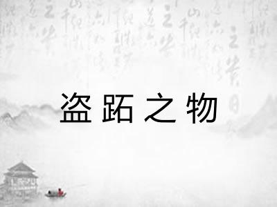 盗跖之物 盗跖之物