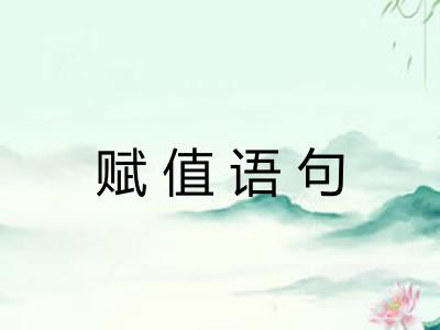 赋值语句 赋值语句