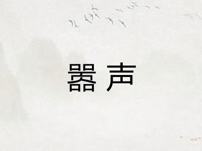 嚣声