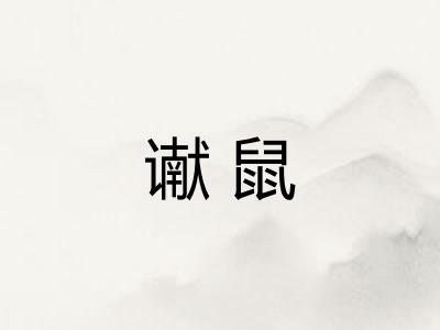 谳鼠 谳鼠