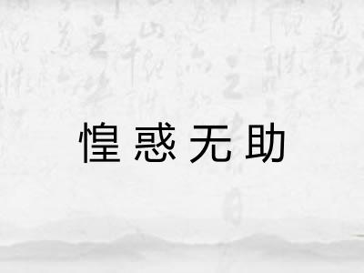 惶惑无助 惶惑无助