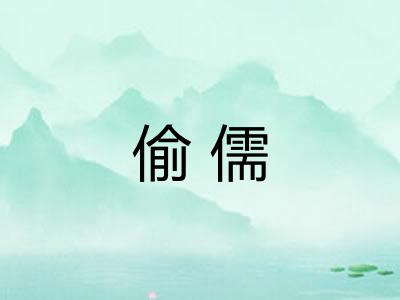 偷儒 偷儒