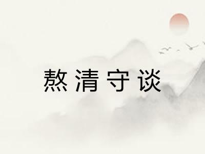 熬清守谈 熬清守谈