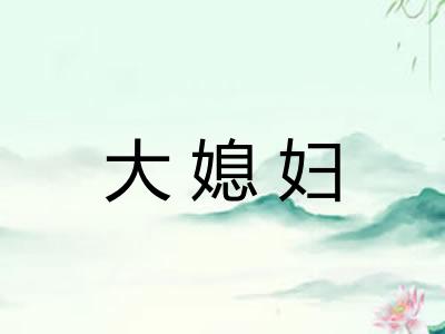 大媳妇 大媳妇