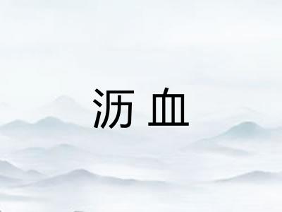 沥血 沥血