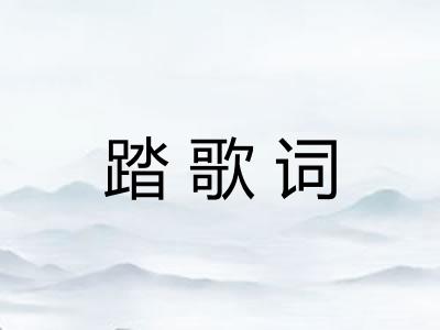 踏歌词 踏歌词
