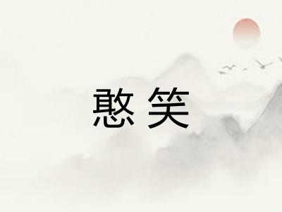 憨笑