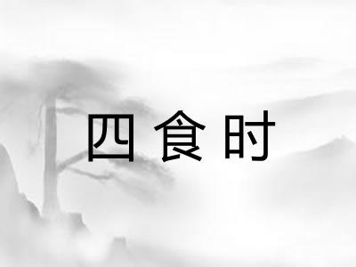 四食时 四食时