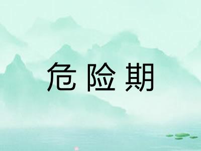 危险期 危险期