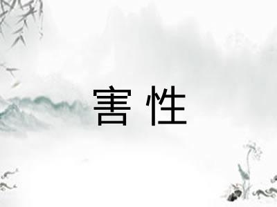 害性 害性