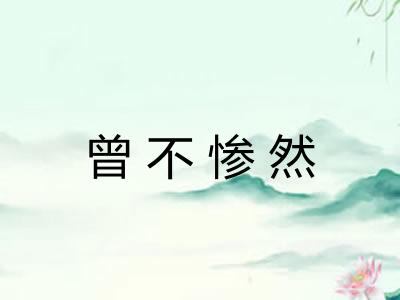 曾不惨然 曾不惨然