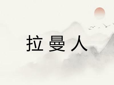 拉曼人 拉曼人