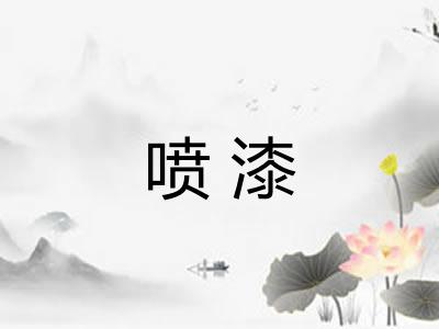 喷漆 喷漆