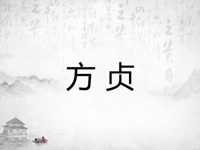 方贞 方贞