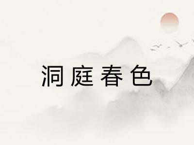 洞庭春色 洞庭春色